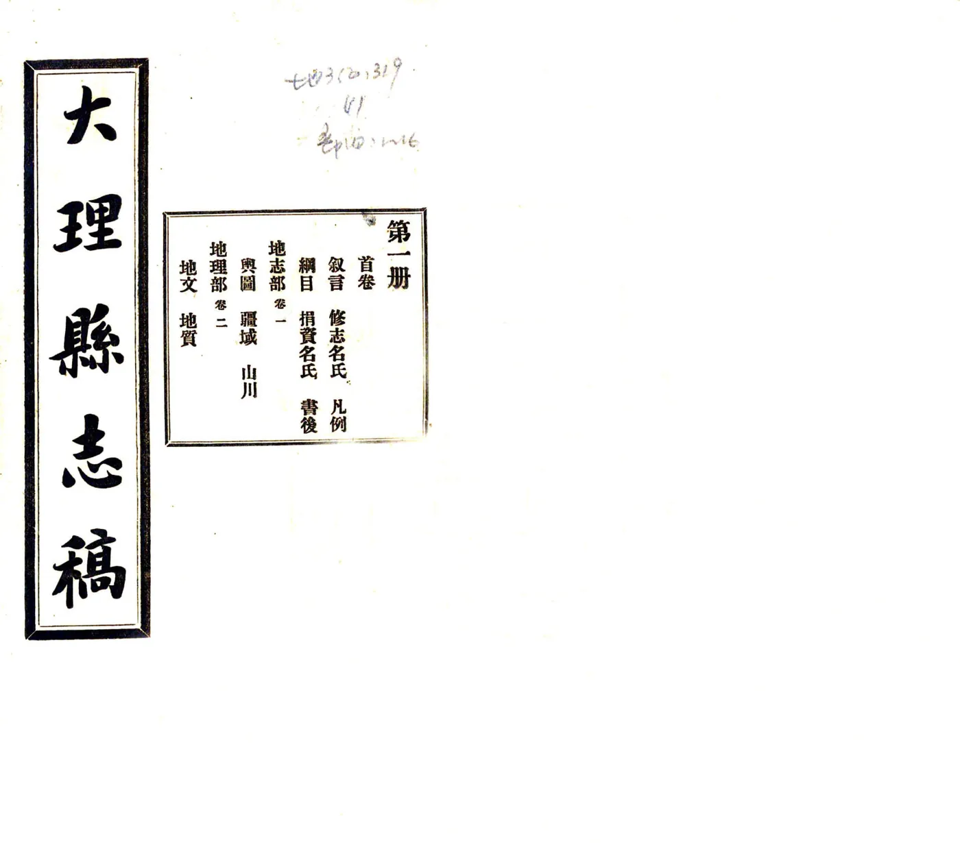 大理县志稿（民国)） 在线预览第1页