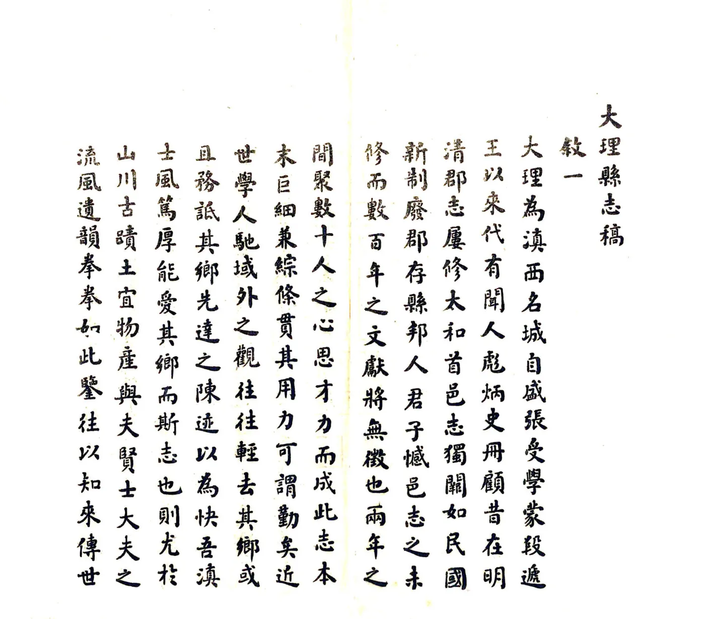大理县志稿（民国)） 在线预览第2页