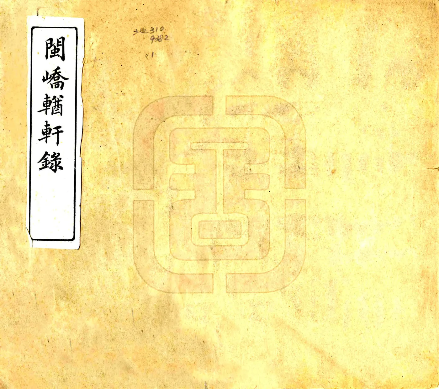 闽峤轩录（光绪） 在线预览第1页