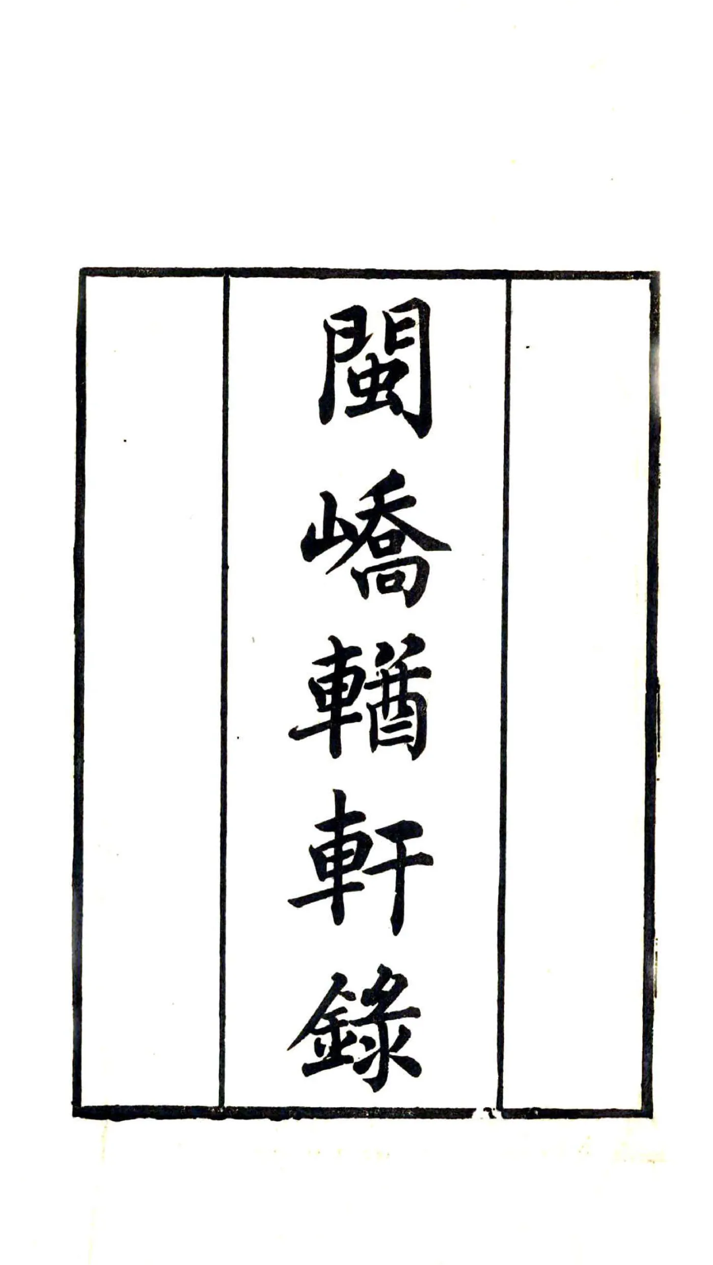 闽峤轩录（光绪） 在线预览第2页