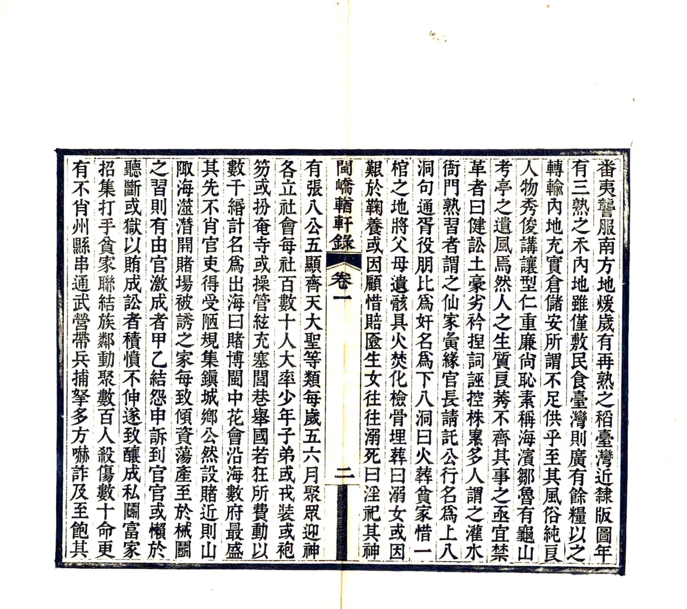 闽峤轩录（光绪） 在线预览第6页