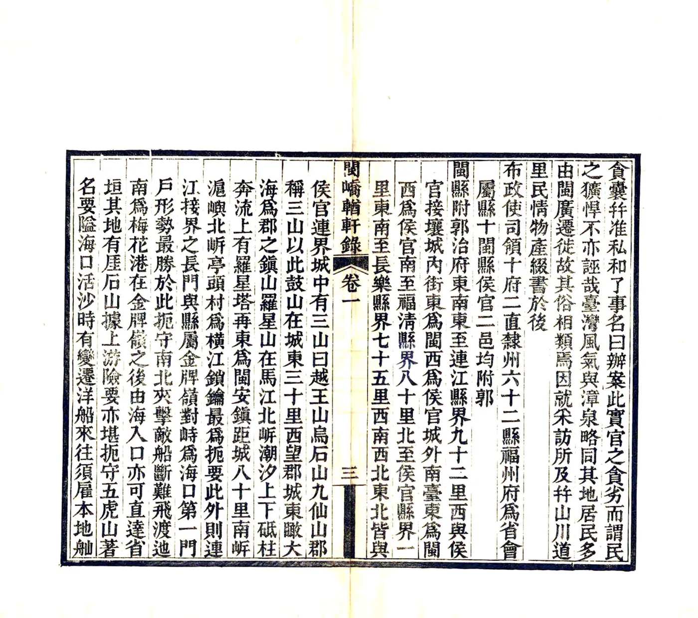 闽峤轩录（光绪） 在线预览第7页