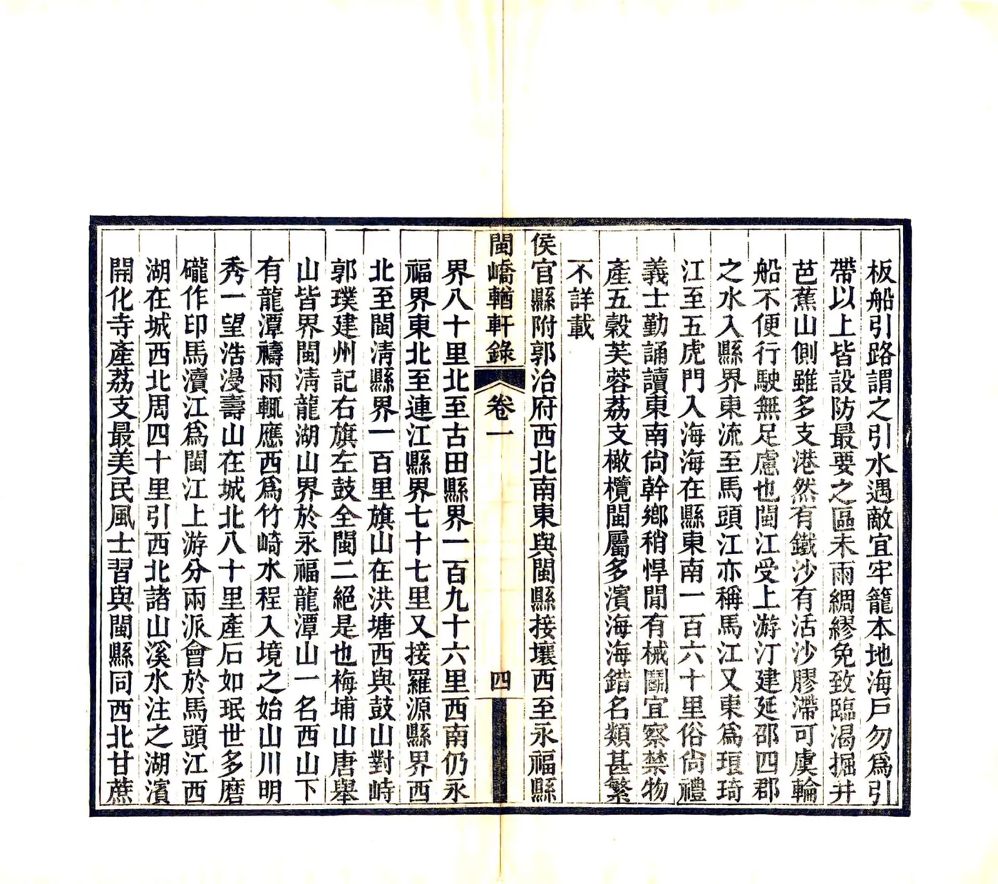 闽峤轩录（光绪） 在线预览第8页