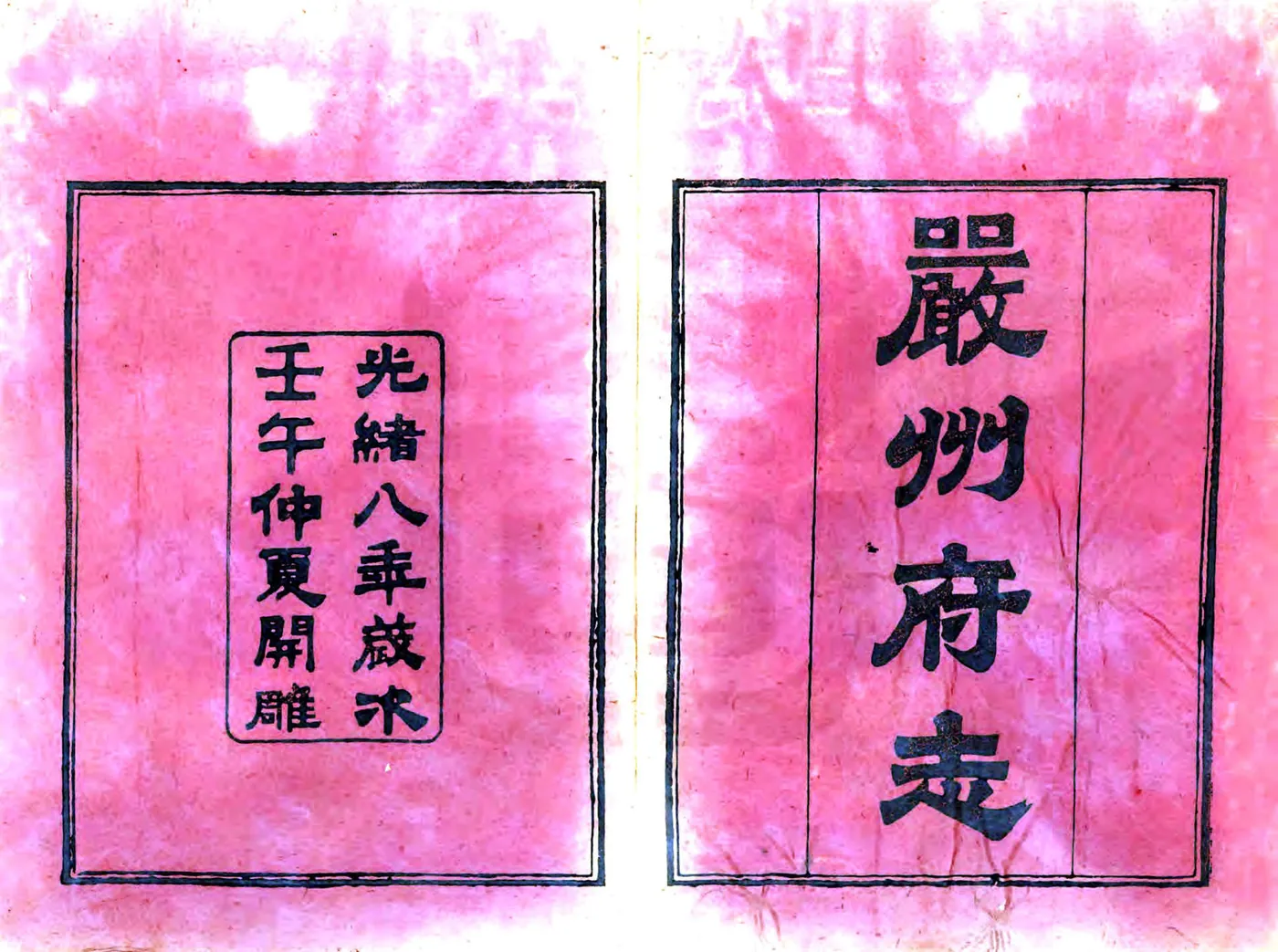 严州府志（光绪9年） (2个分卷) 在线预览第2页