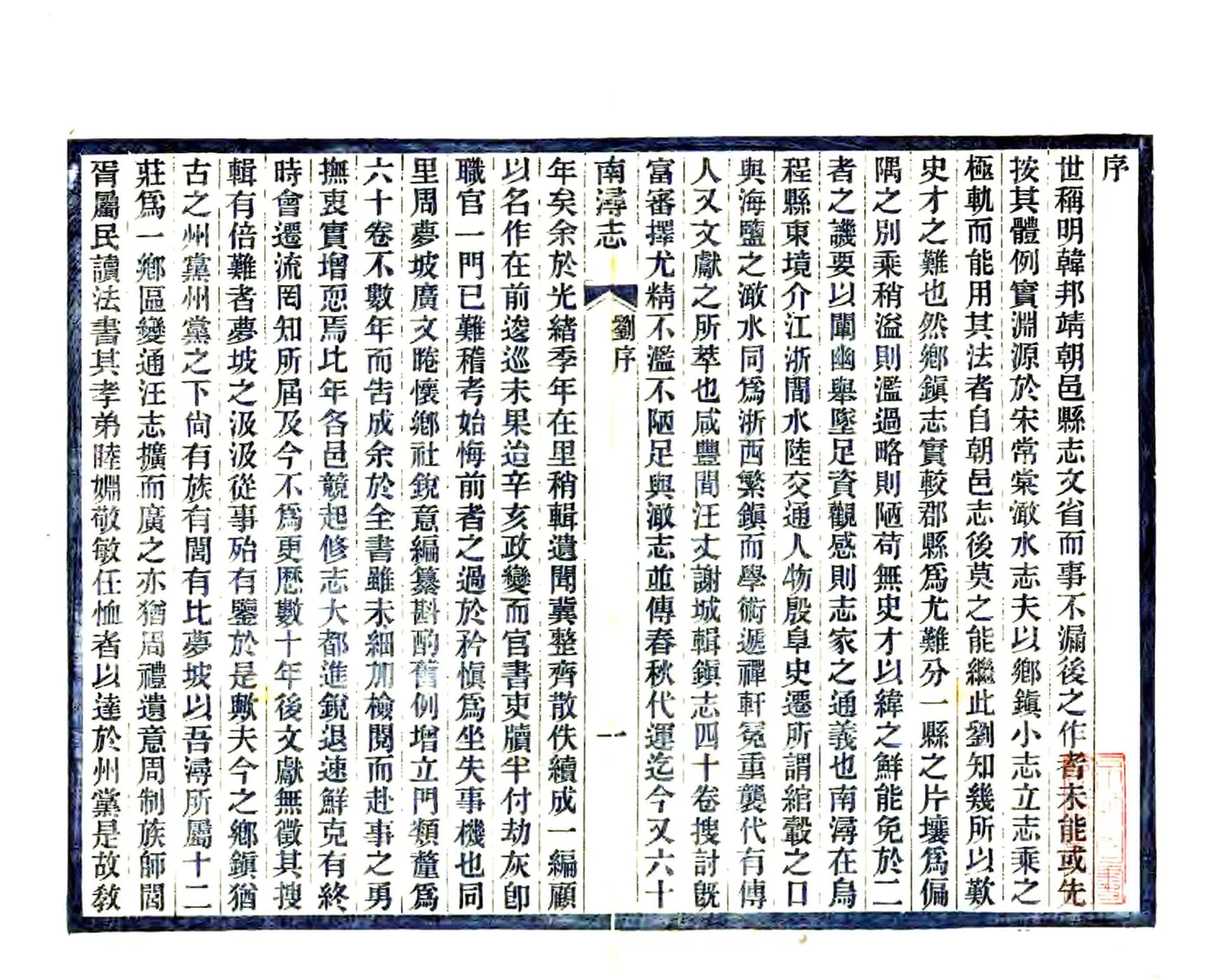 南浔志（民国11年） (2个分卷) 在线预览第2页