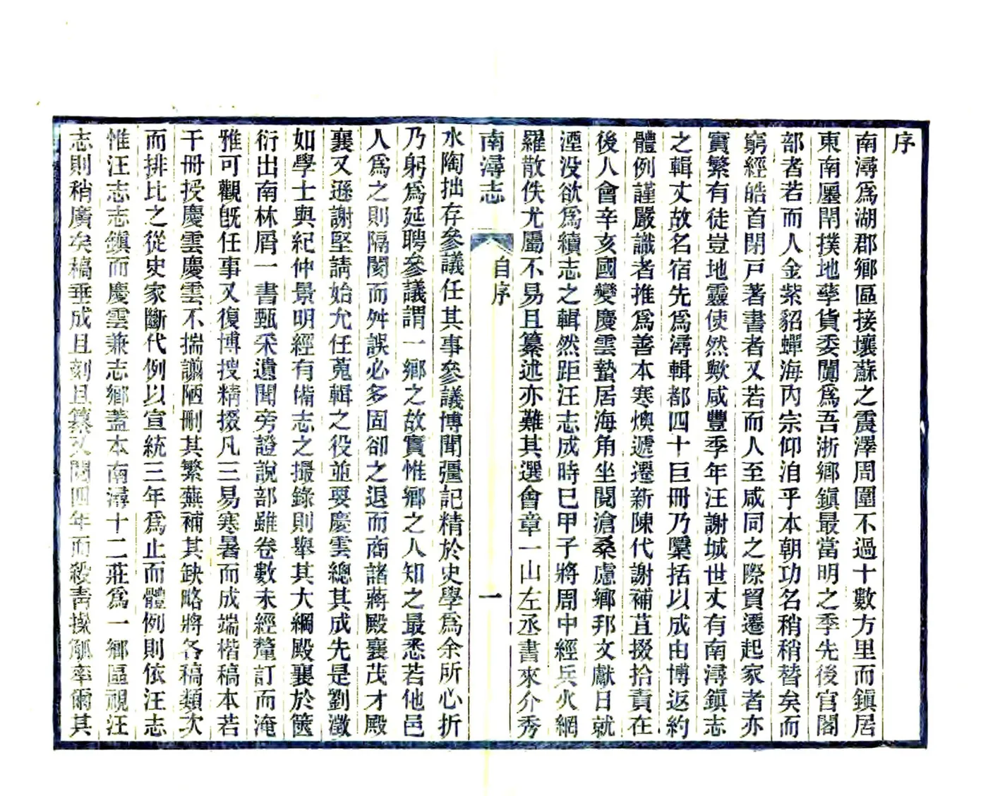 南浔志（民国11年） (2个分卷) 在线预览第4页