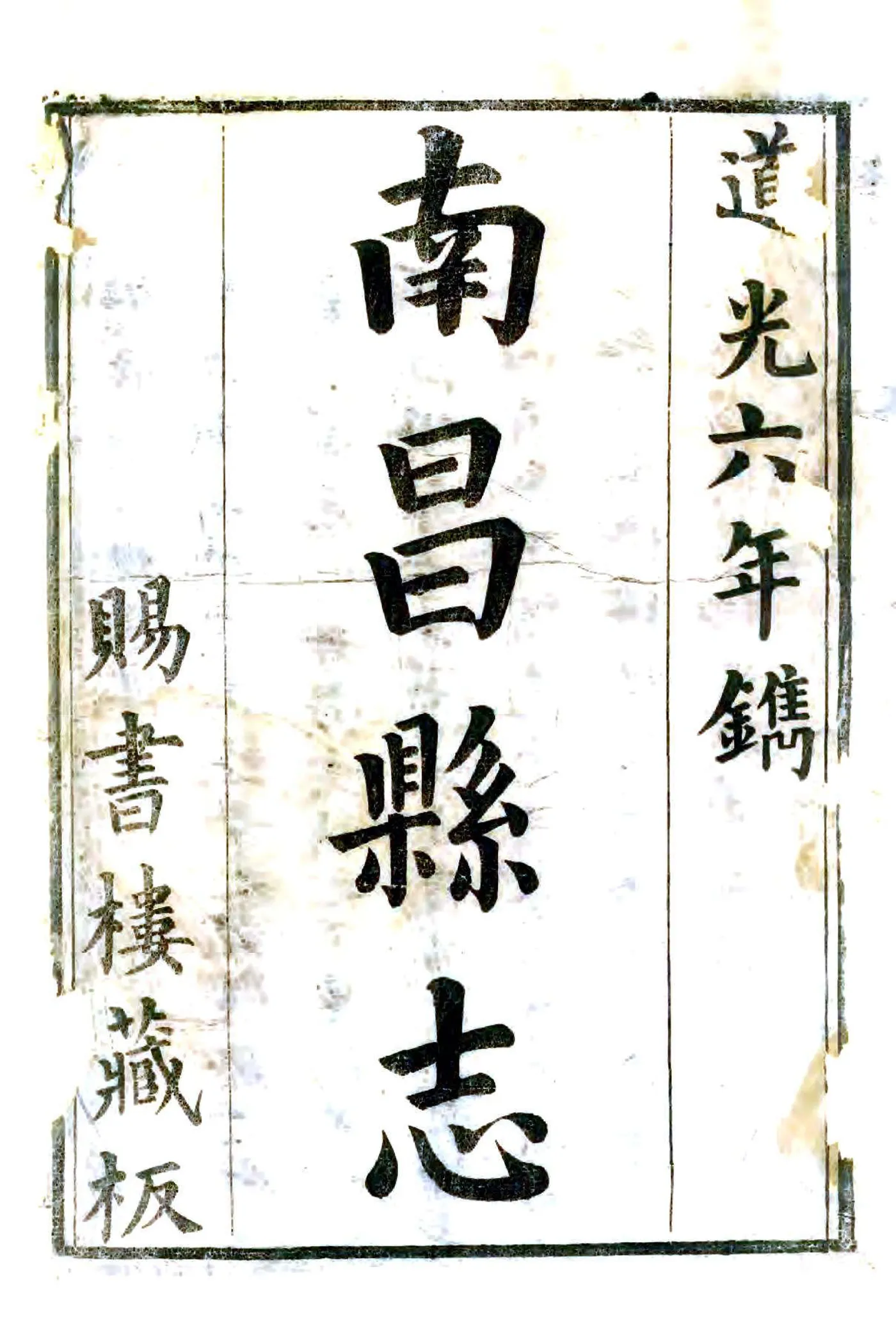 南昌县志（道光6年） (2个分卷) 在线预览第1页