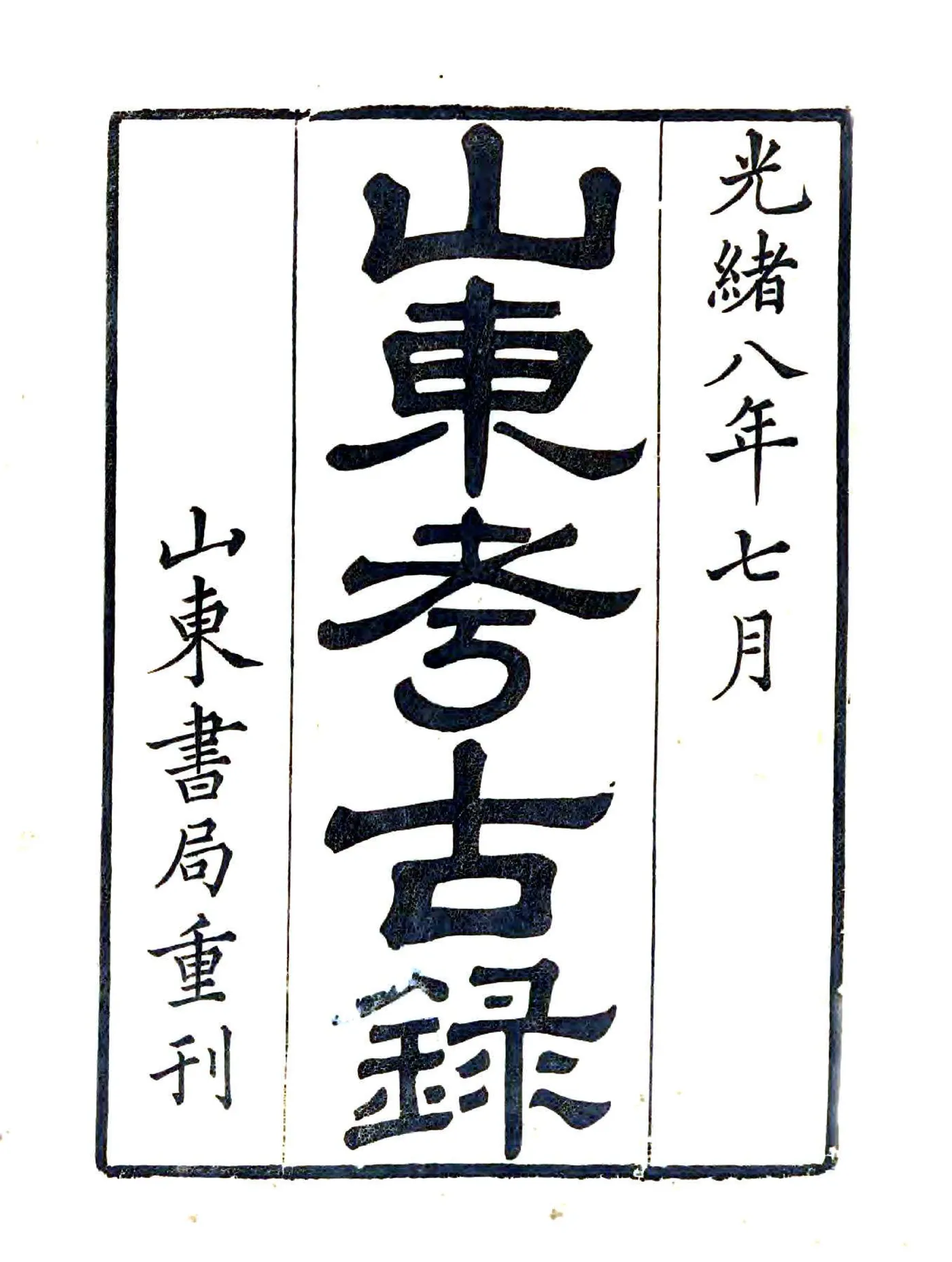 山东考古录（康熙 光绪刻本） 在线预览第2页