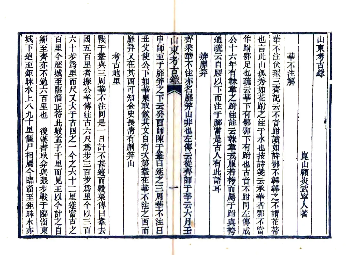 山东考古录（康熙 光绪刻本） 在线预览第3页