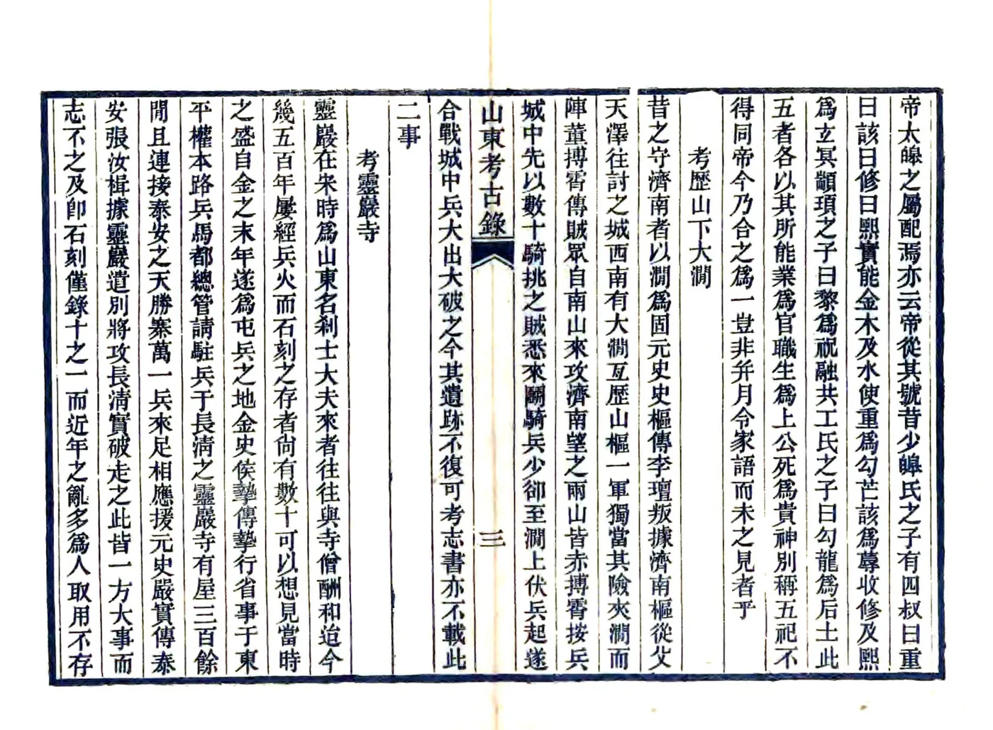 山东考古录（康熙 光绪刻本） 在线预览第5页