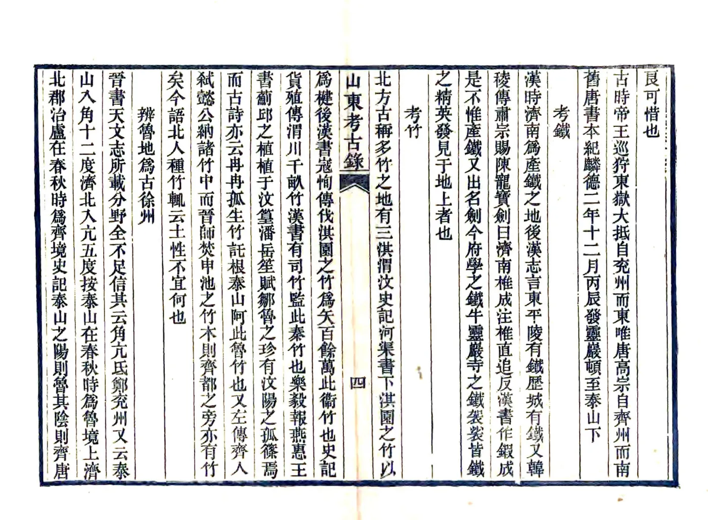 山东考古录（康熙 光绪刻本） 在线预览第6页