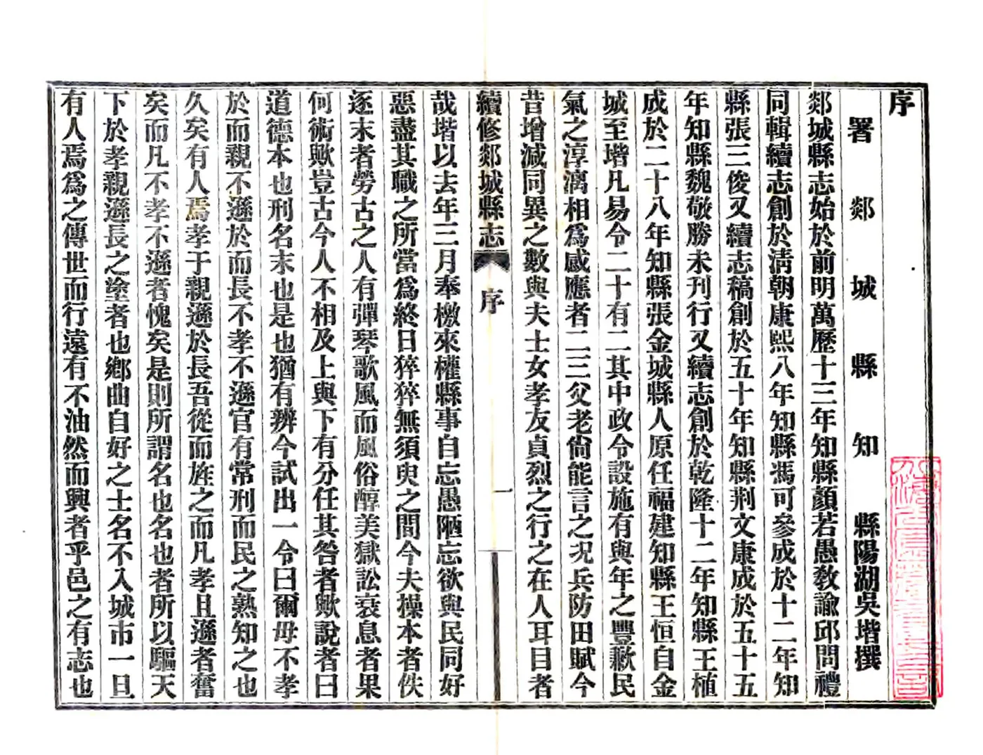 续修郯城县志（嘉庆 民国铅印本） 在线预览第2页
