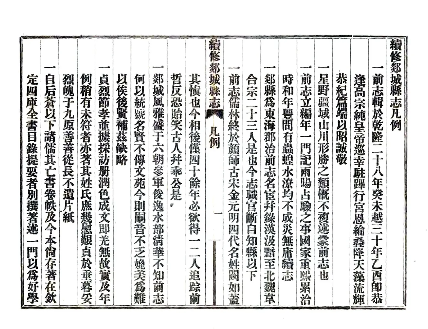 续修郯城县志（嘉庆 民国铅印本） 在线预览第5页