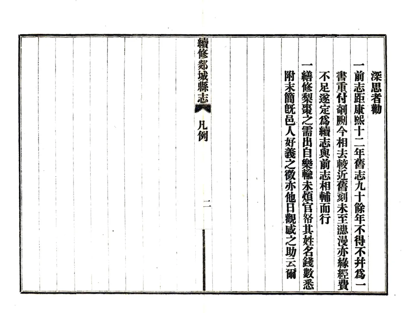 续修郯城县志（嘉庆 民国铅印本） 在线预览第6页