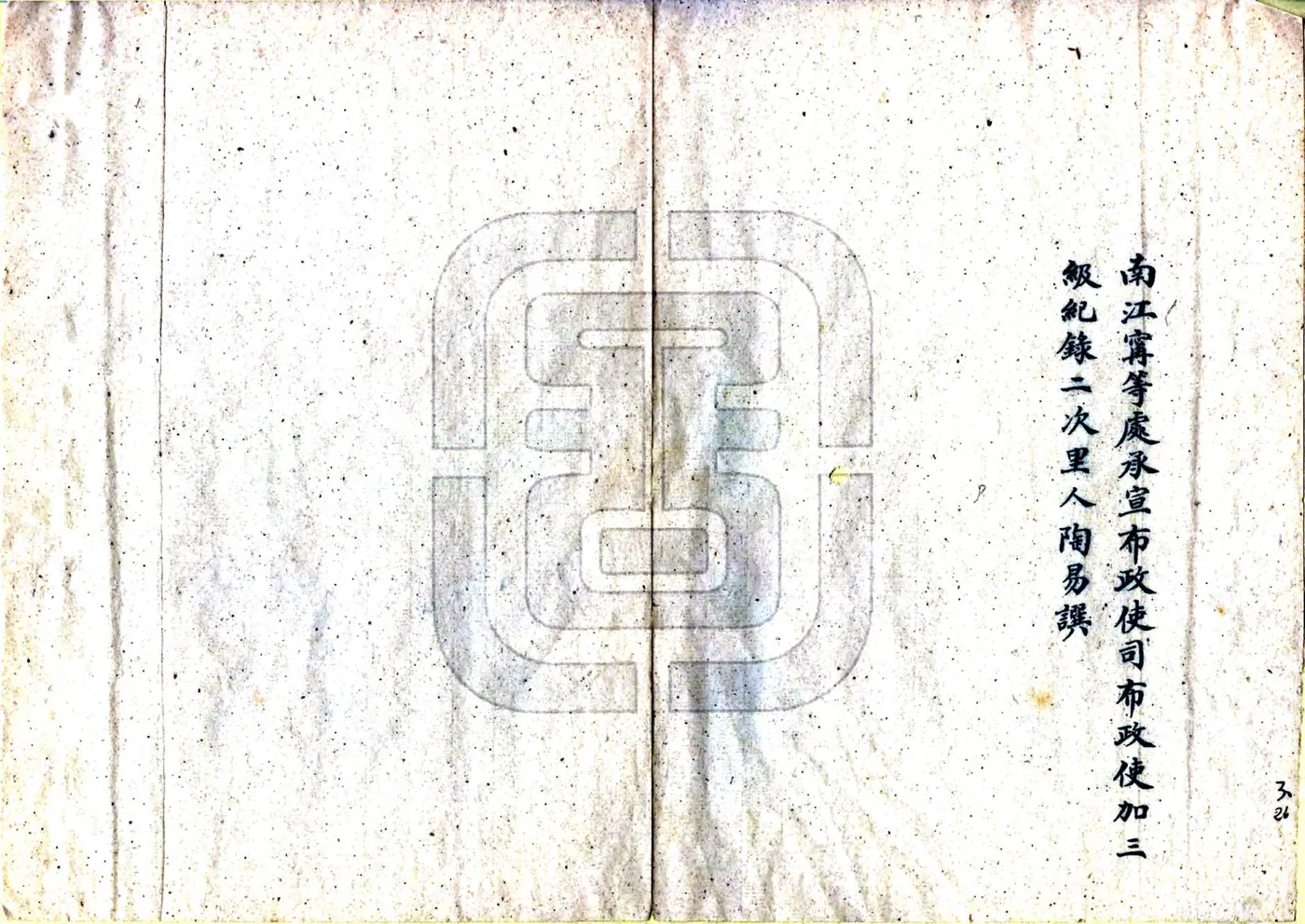 威海卫志（乾隆 民国抄本） 在线预览第4页