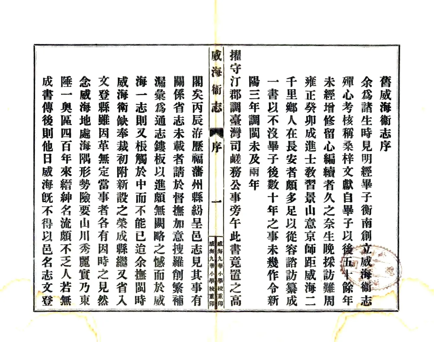 威海卫志（乾隆 民国铅印本） 在线预览第2页