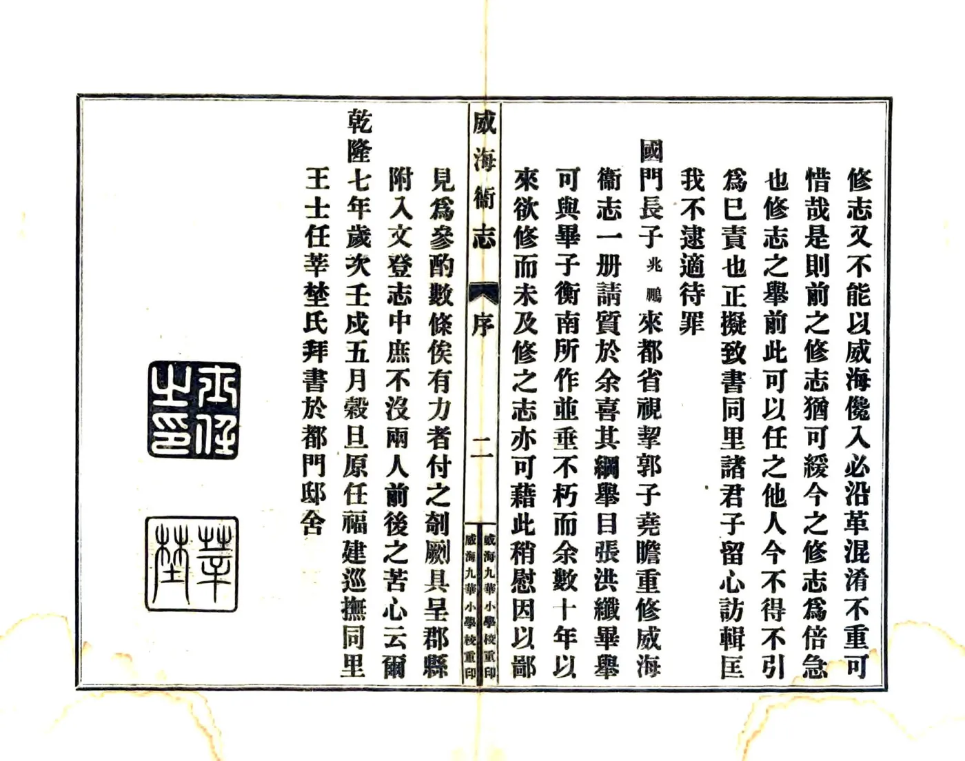 威海卫志（乾隆 民国铅印本） 在线预览第3页