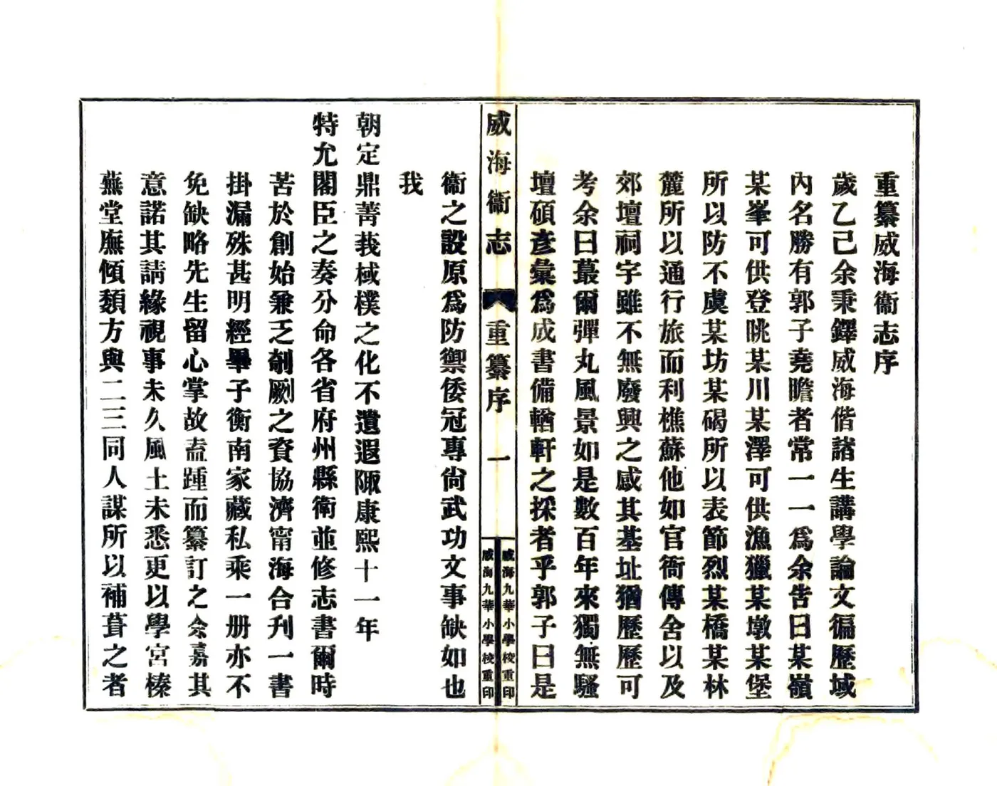 威海卫志（乾隆 民国铅印本） 在线预览第4页