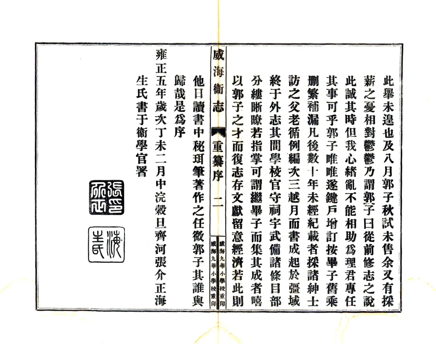 威海卫志（乾隆 民国铅印本） 在线预览第5页