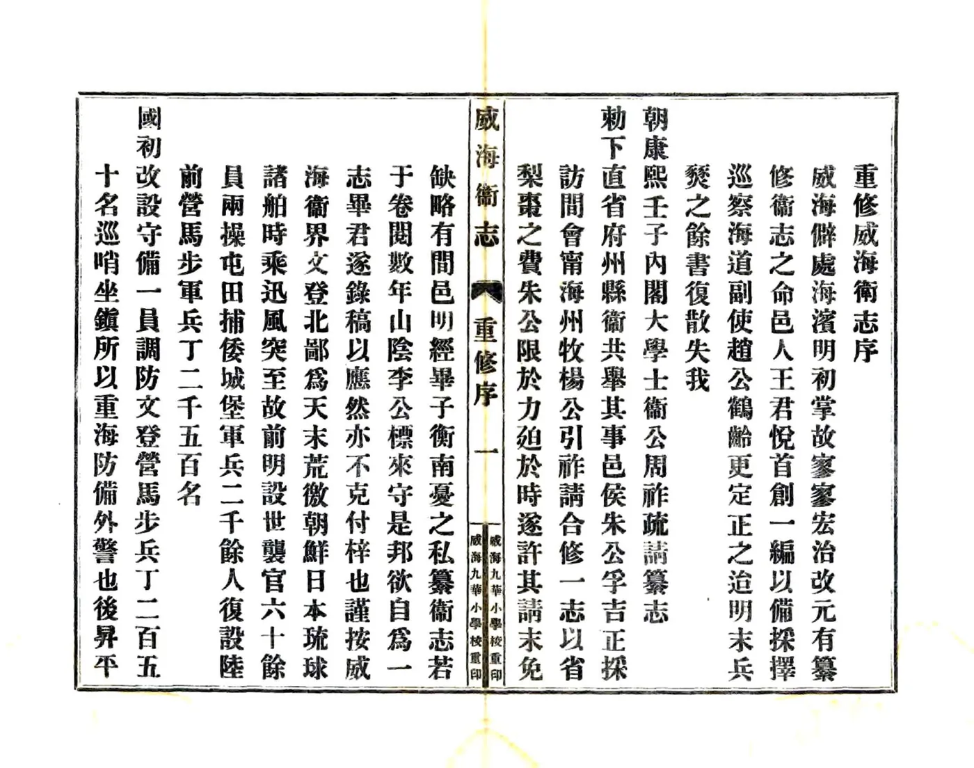 威海卫志（乾隆 民国铅印本） 在线预览第6页