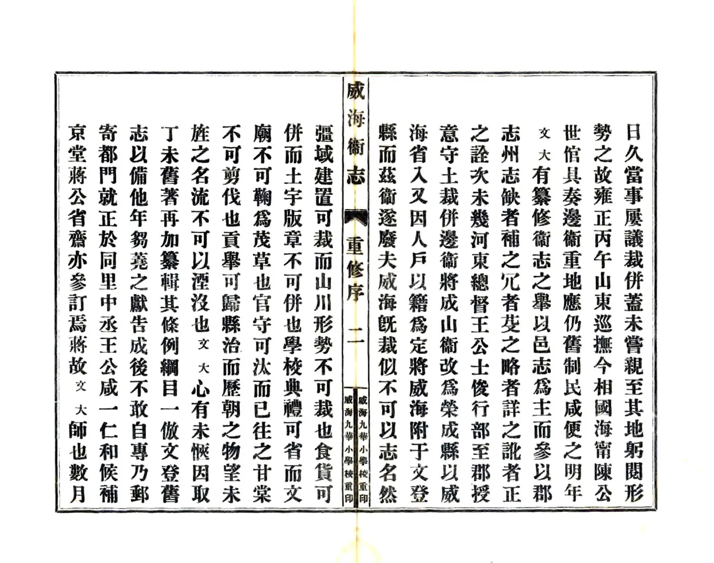 威海卫志（乾隆 民国铅印本） 在线预览第7页