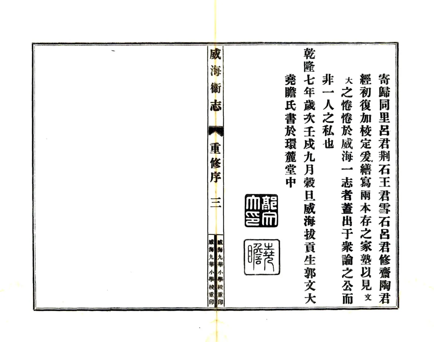 威海卫志（乾隆 民国铅印本） 在线预览第8页