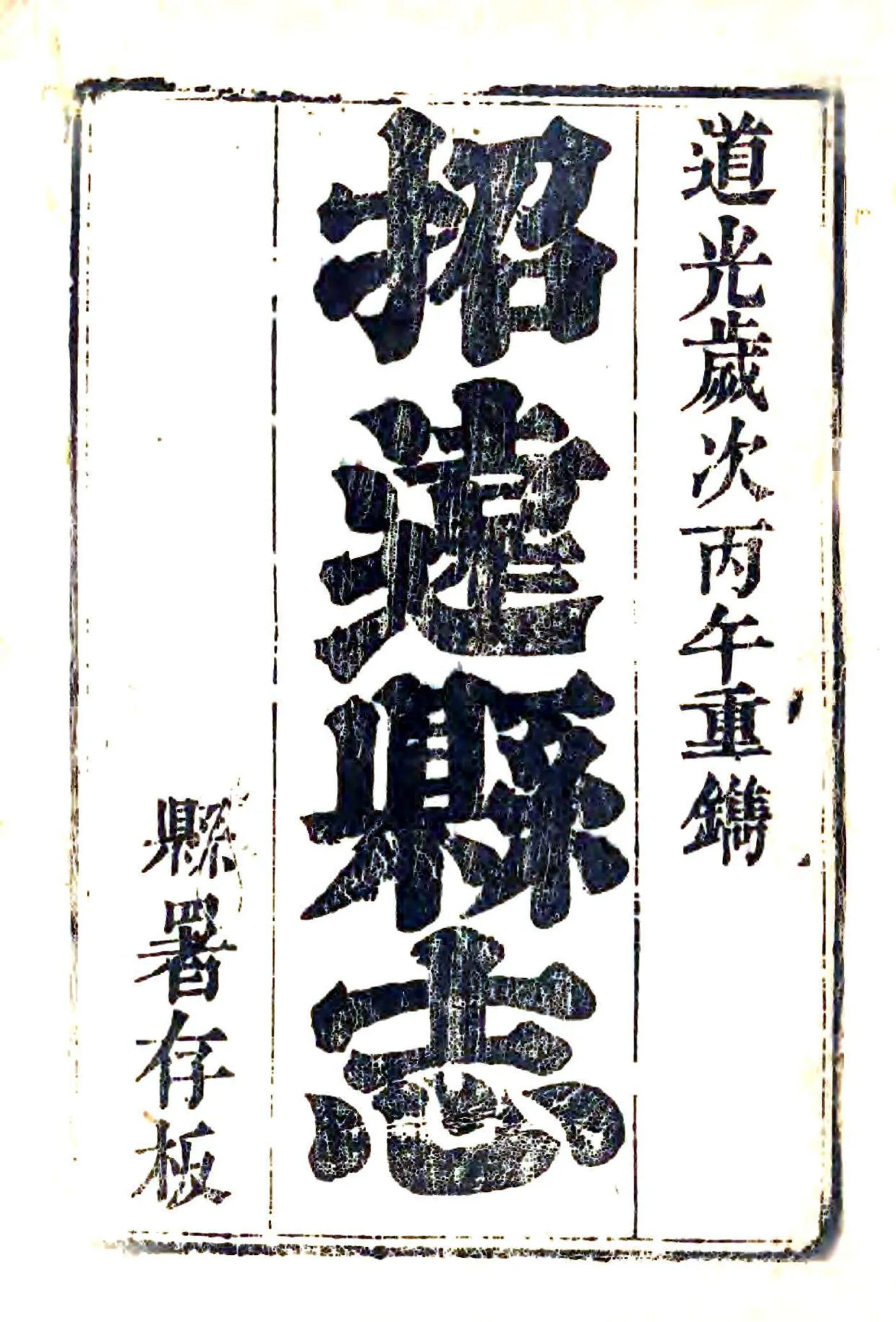 招远县志（顺治 道光刻本） 在线预览第2页