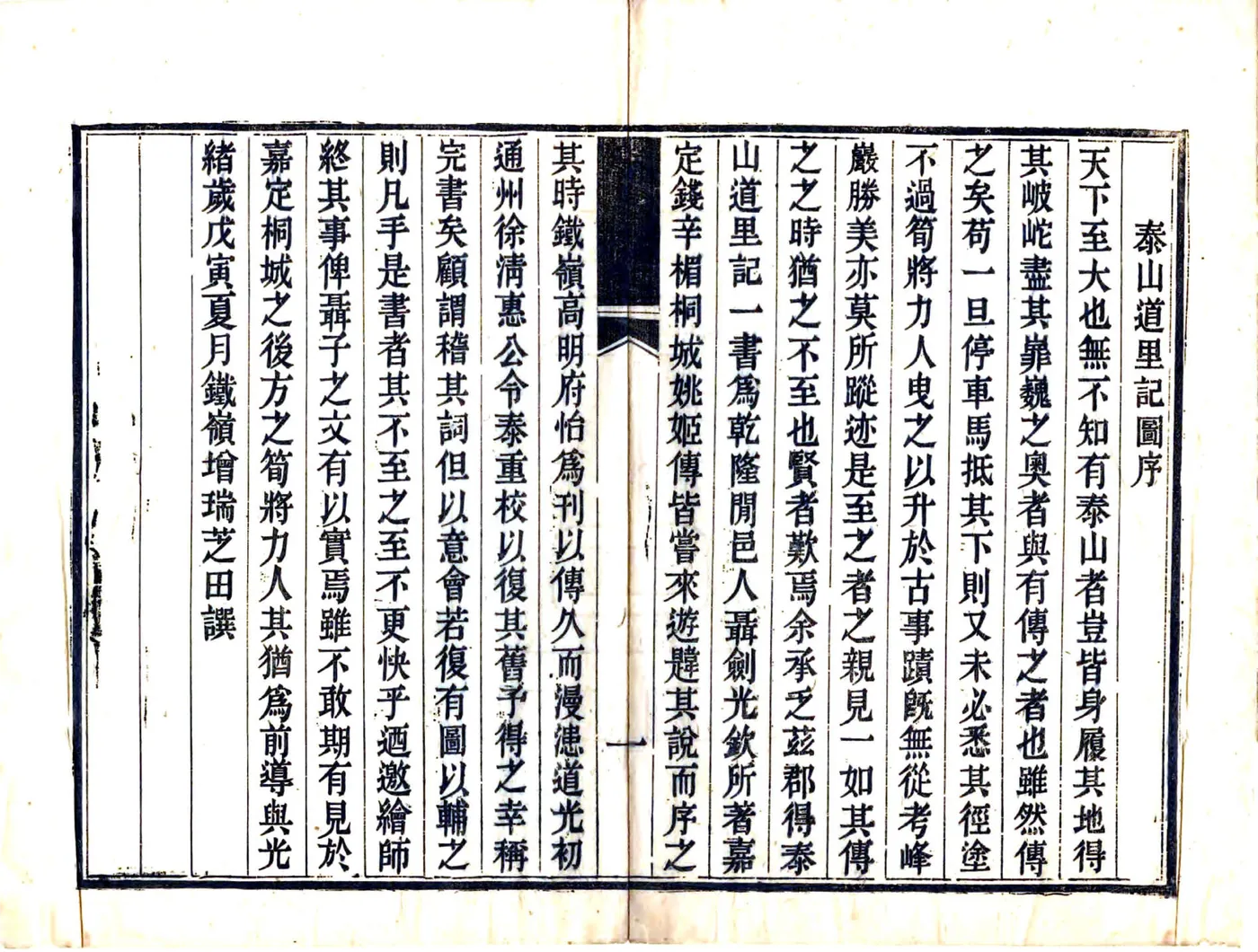 泰山道里记（乾隆 光绪刻本） 在线预览第2页