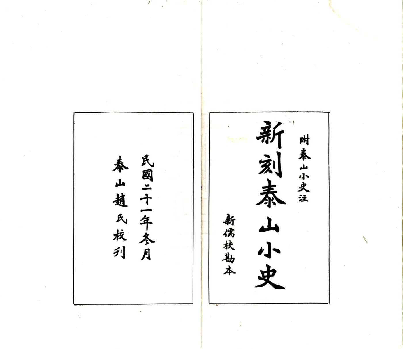 泰山小史（明末 民国铅印本） 在线预览第3页