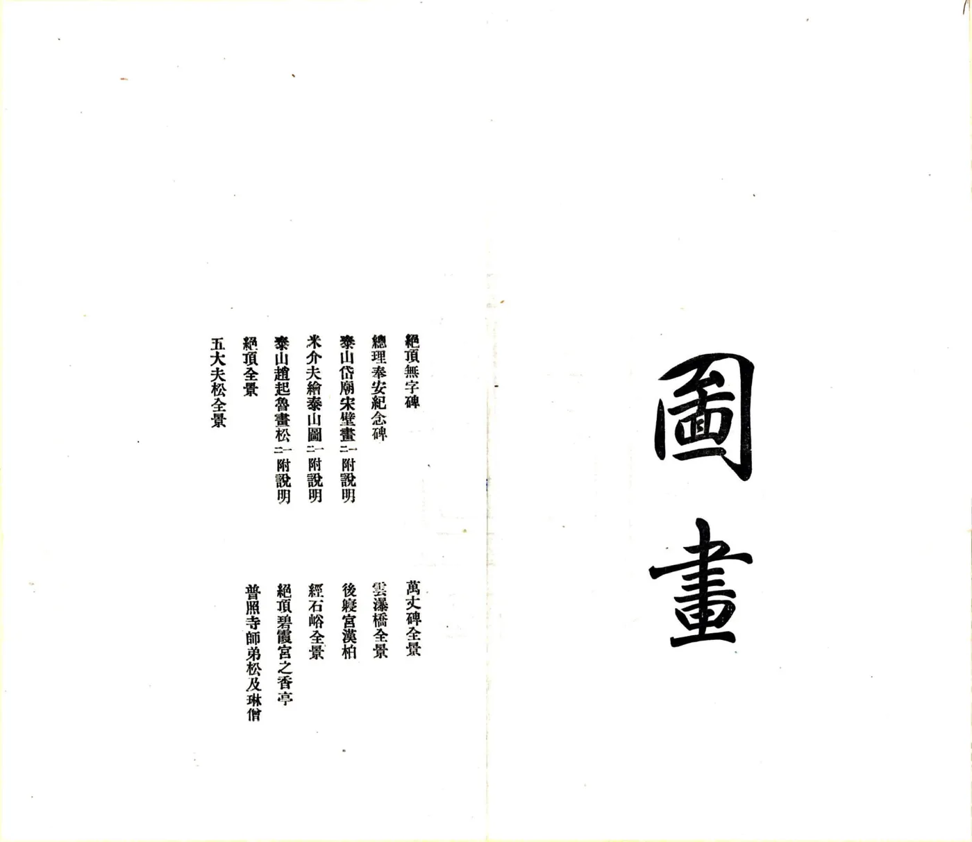泰山小史（明末 民国铅印本） 在线预览第6页