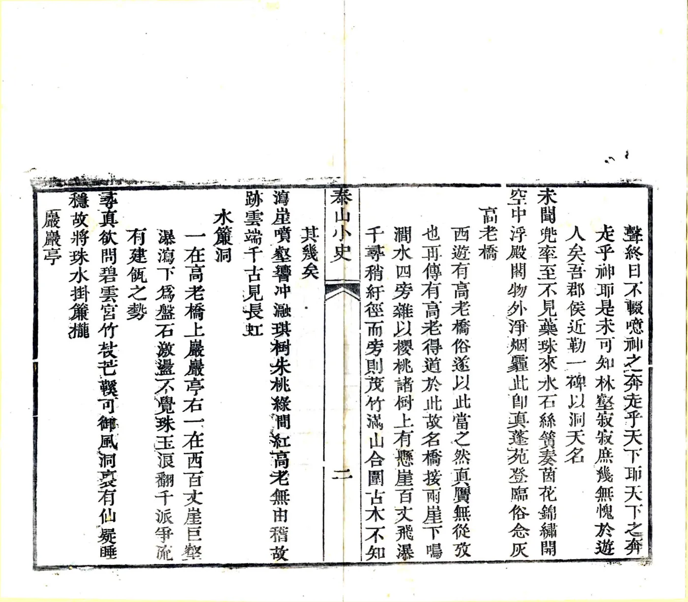 泰山小史（明末 乾隆刻本） 在线预览第5页