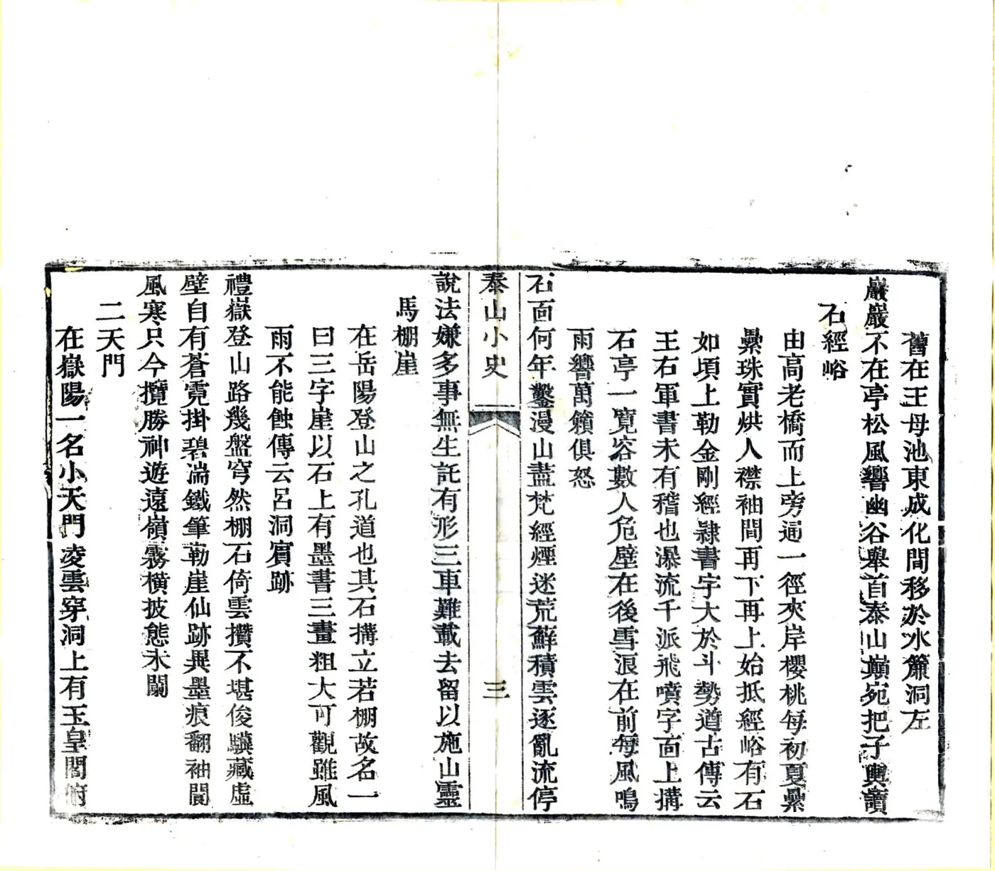 泰山小史（明末 乾隆刻本） 在线预览第6页