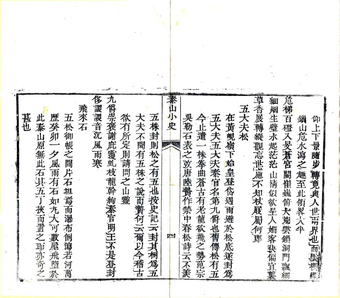 泰山小史（明末 乾隆刻本） 在线预览第7页