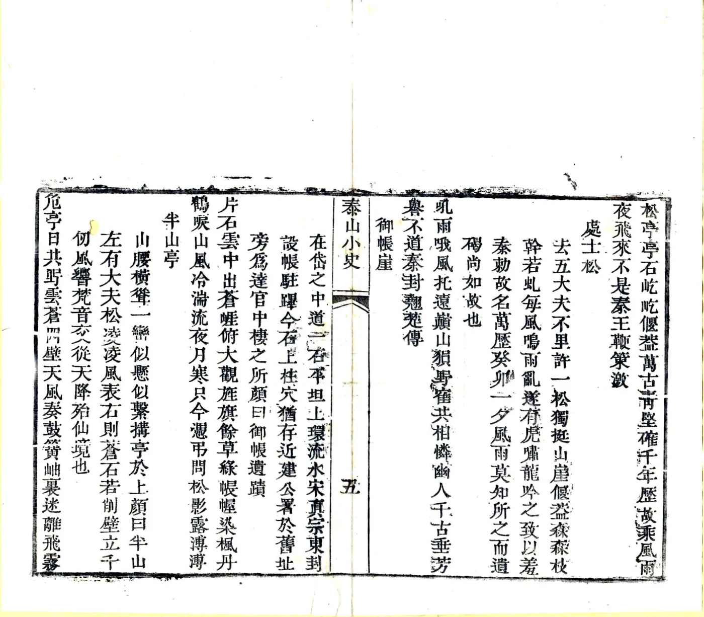 泰山小史（明末 乾隆刻本） 在线预览第8页