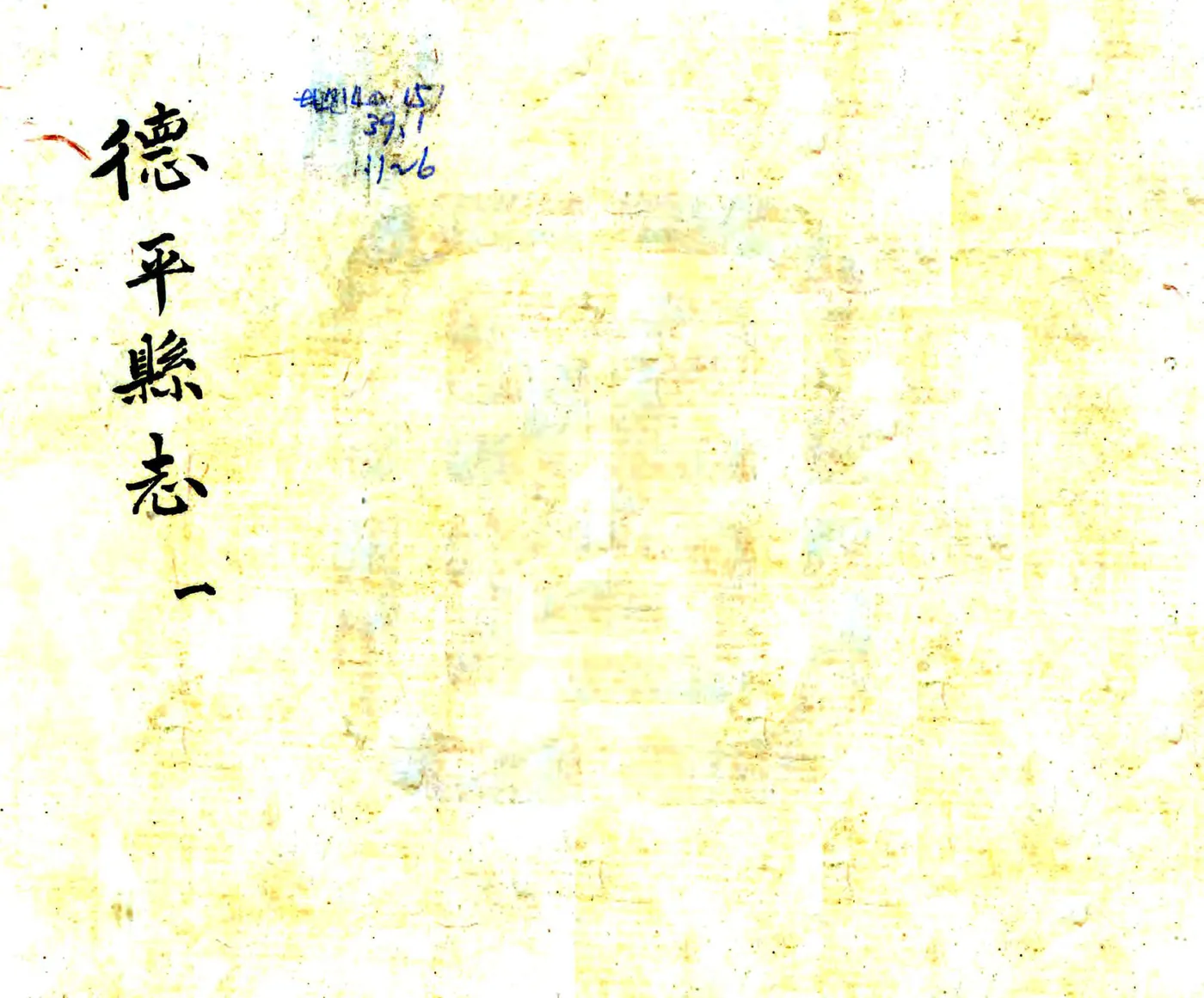 德平县志（光绪 民国铅印本） 在线预览第1页