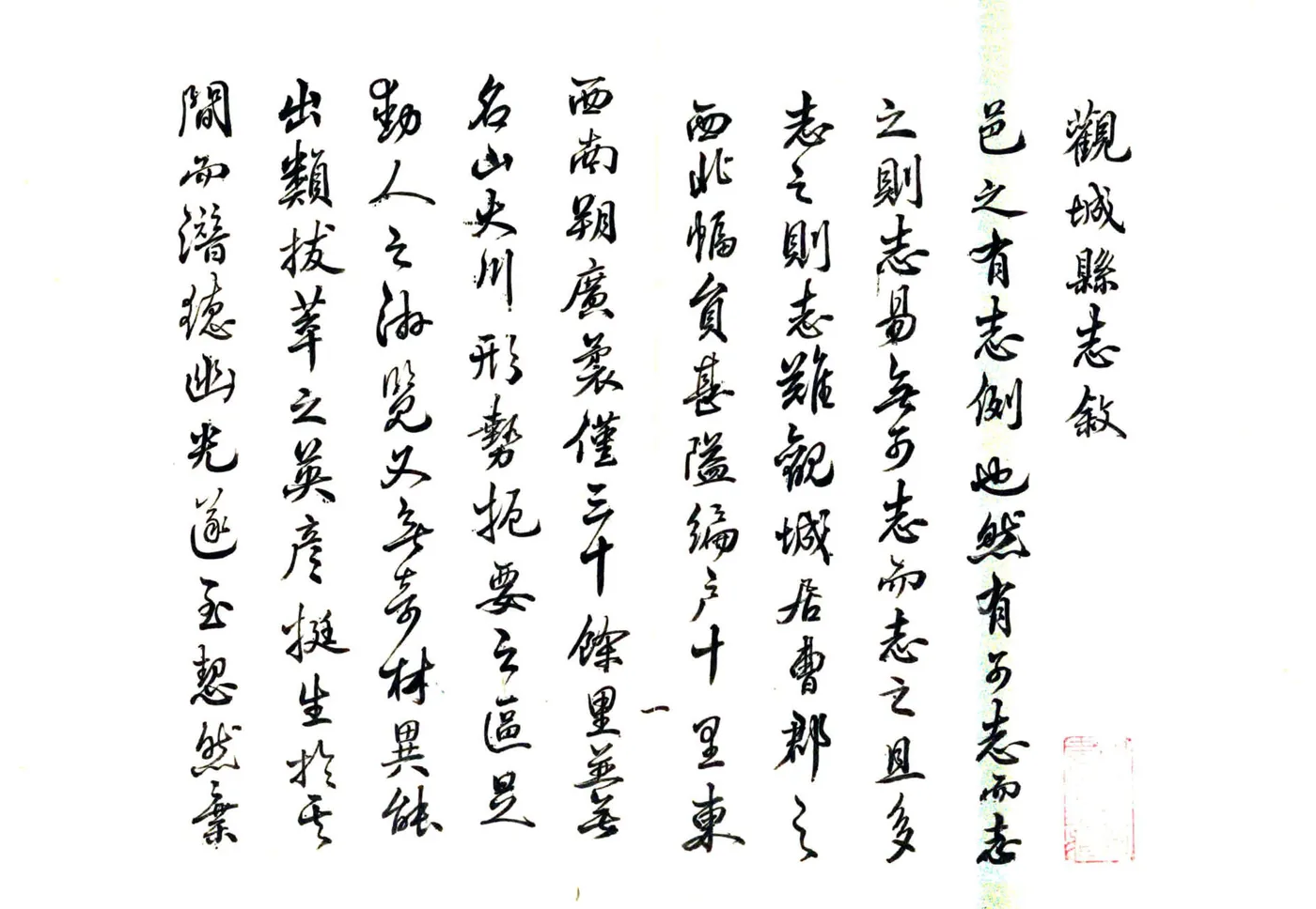 观城县志（道光 清抄本） 在线预览第2页
