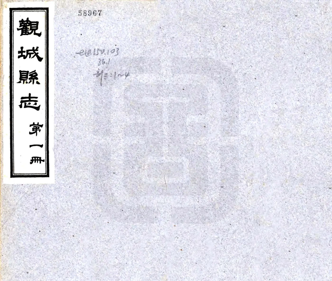 观城县志（道光 民国铅印本） 在线预览第1页