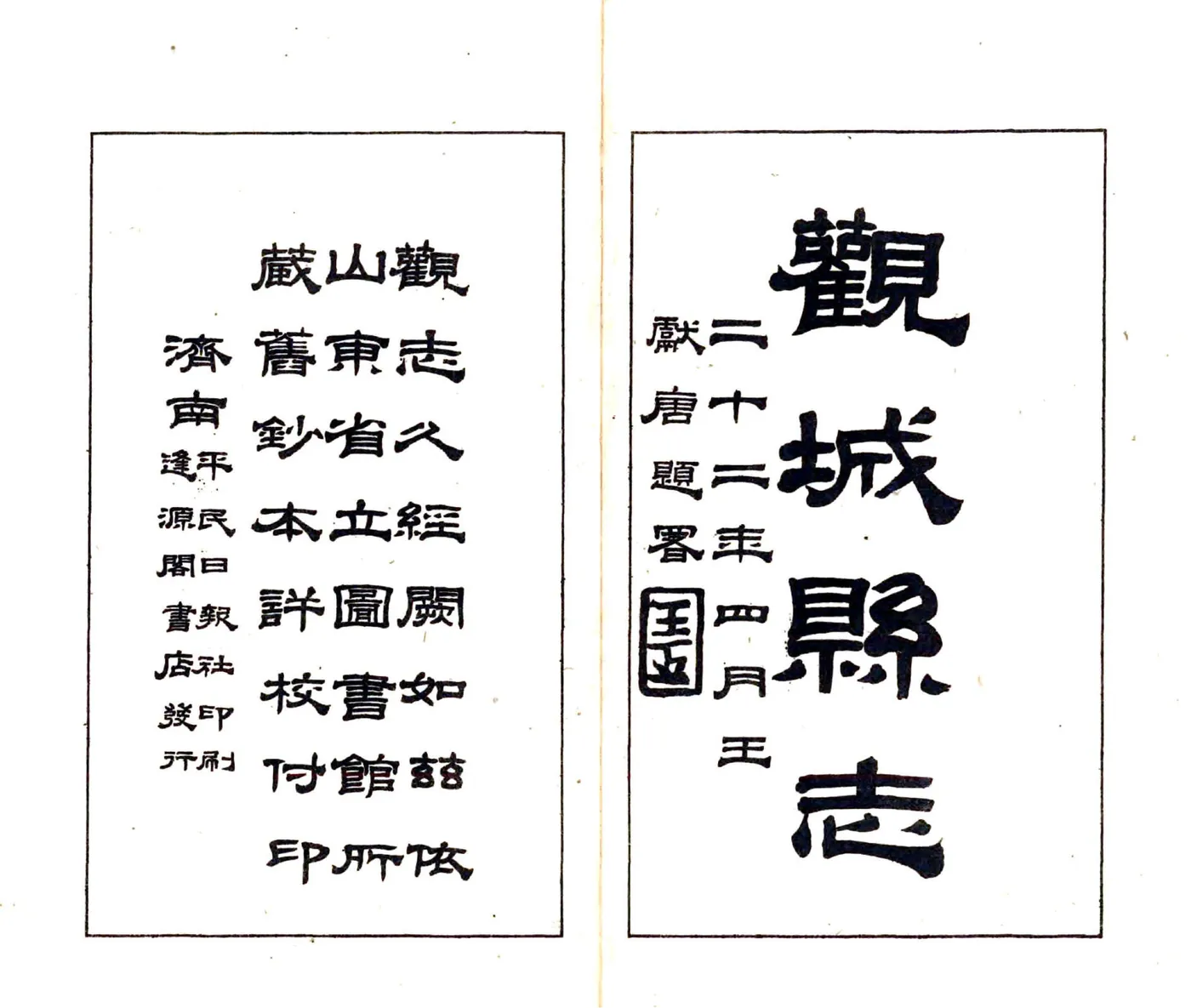 观城县志（道光 民国铅印本） 在线预览第2页