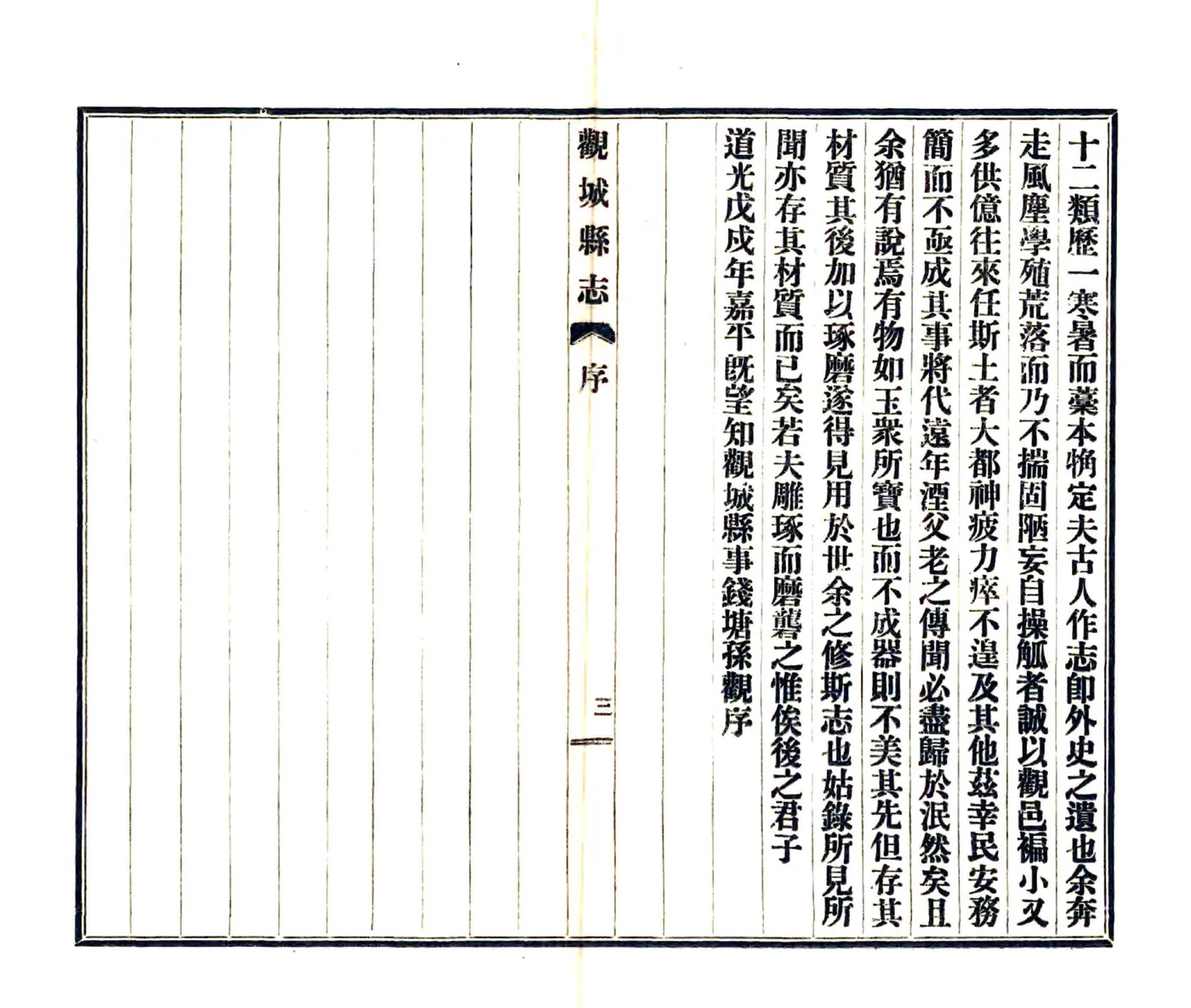 观城县志（道光 民国铅印本） 在线预览第5页