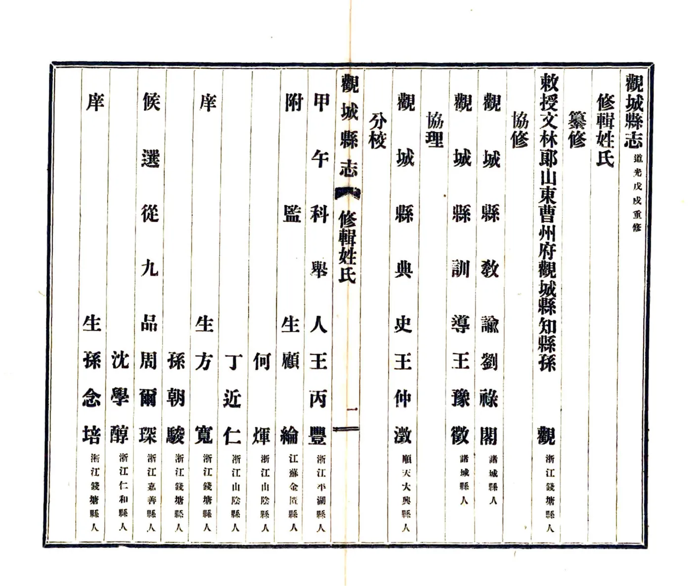 观城县志（道光 民国铅印本） 在线预览第6页