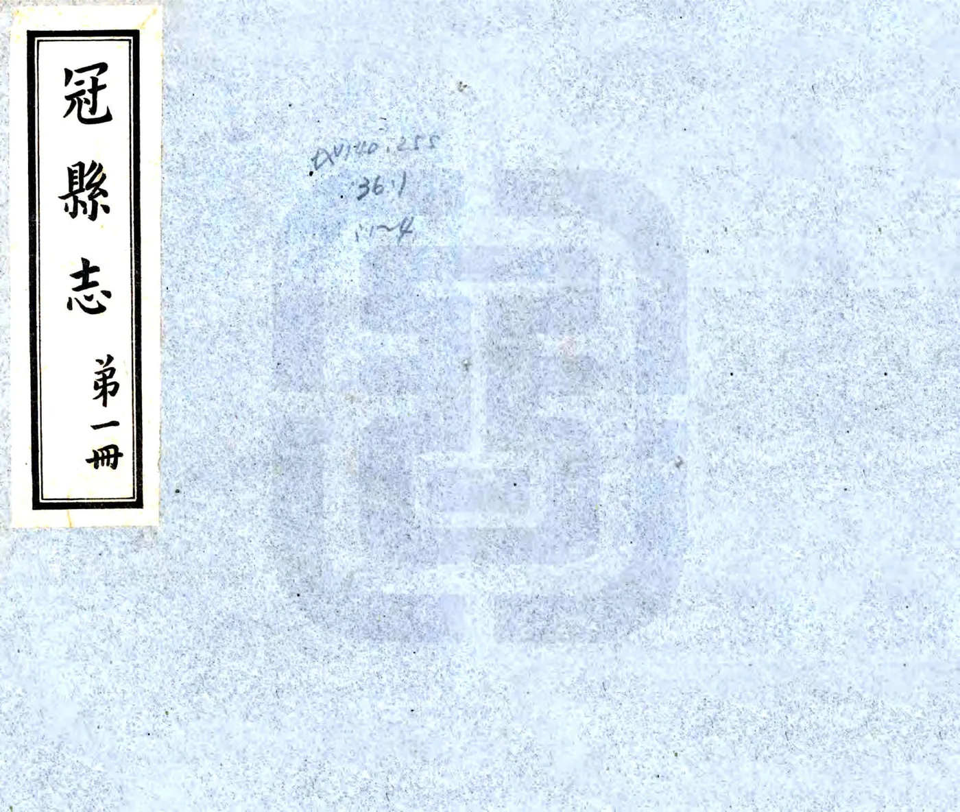 冠县志（道光 民国铅印本） 在线预览第1页