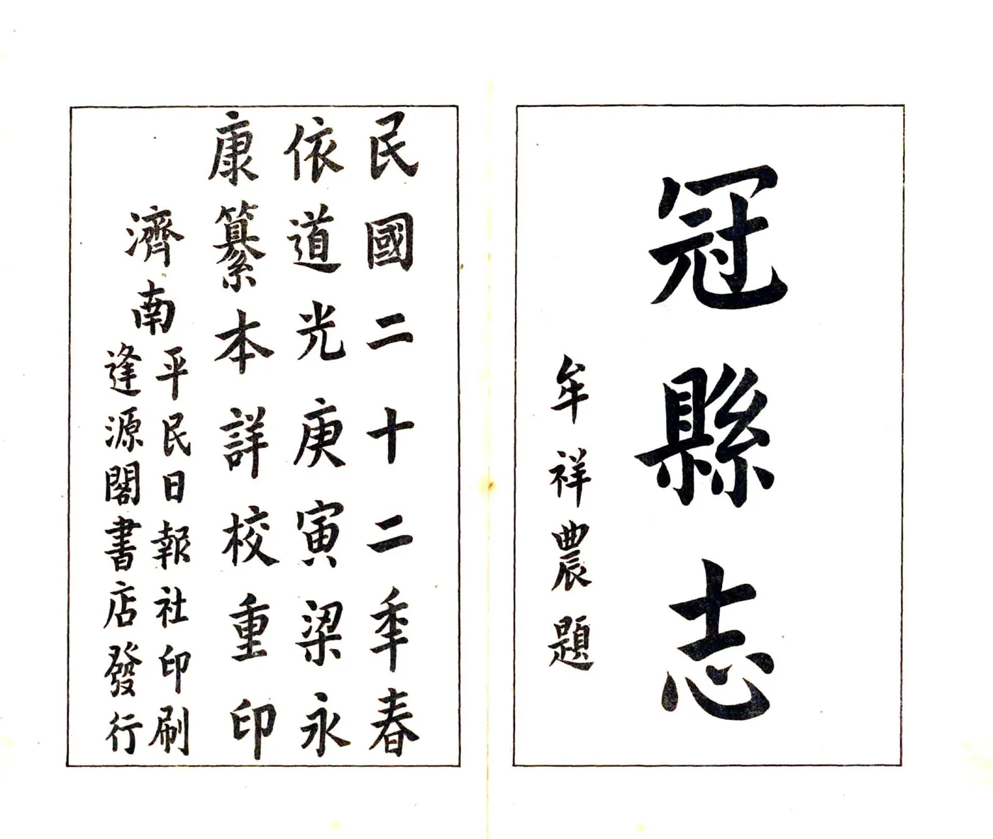 冠县志（道光 民国铅印本） 在线预览第2页