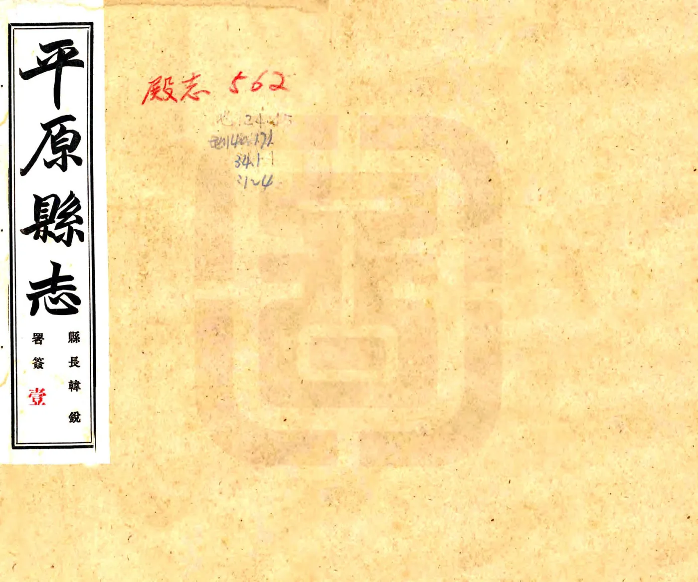 平原县志（乾隆 民国铅印本） 在线预览第1页