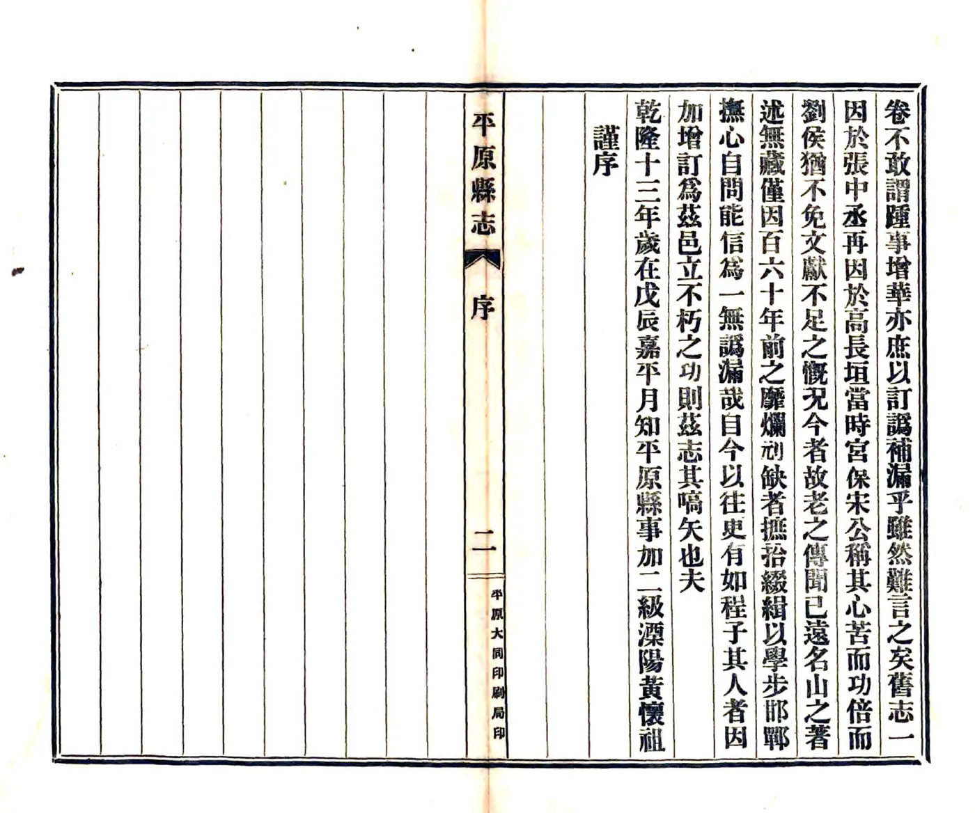 平原县志（乾隆 民国铅印本） 在线预览第6页