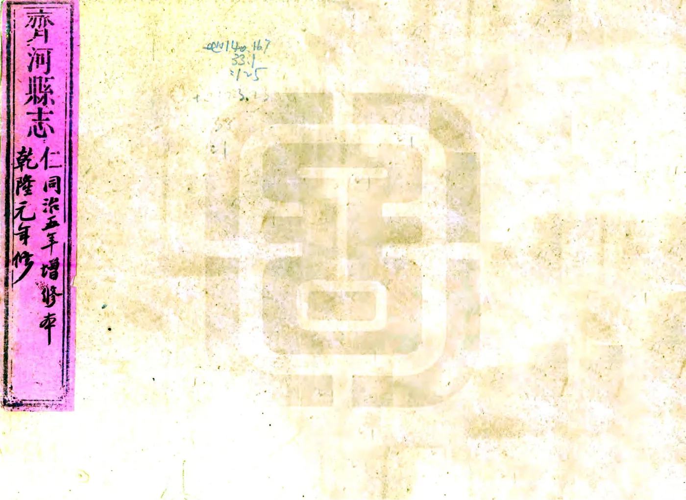 齐河县志（乾隆 同治补刻本） 在线预览第1页