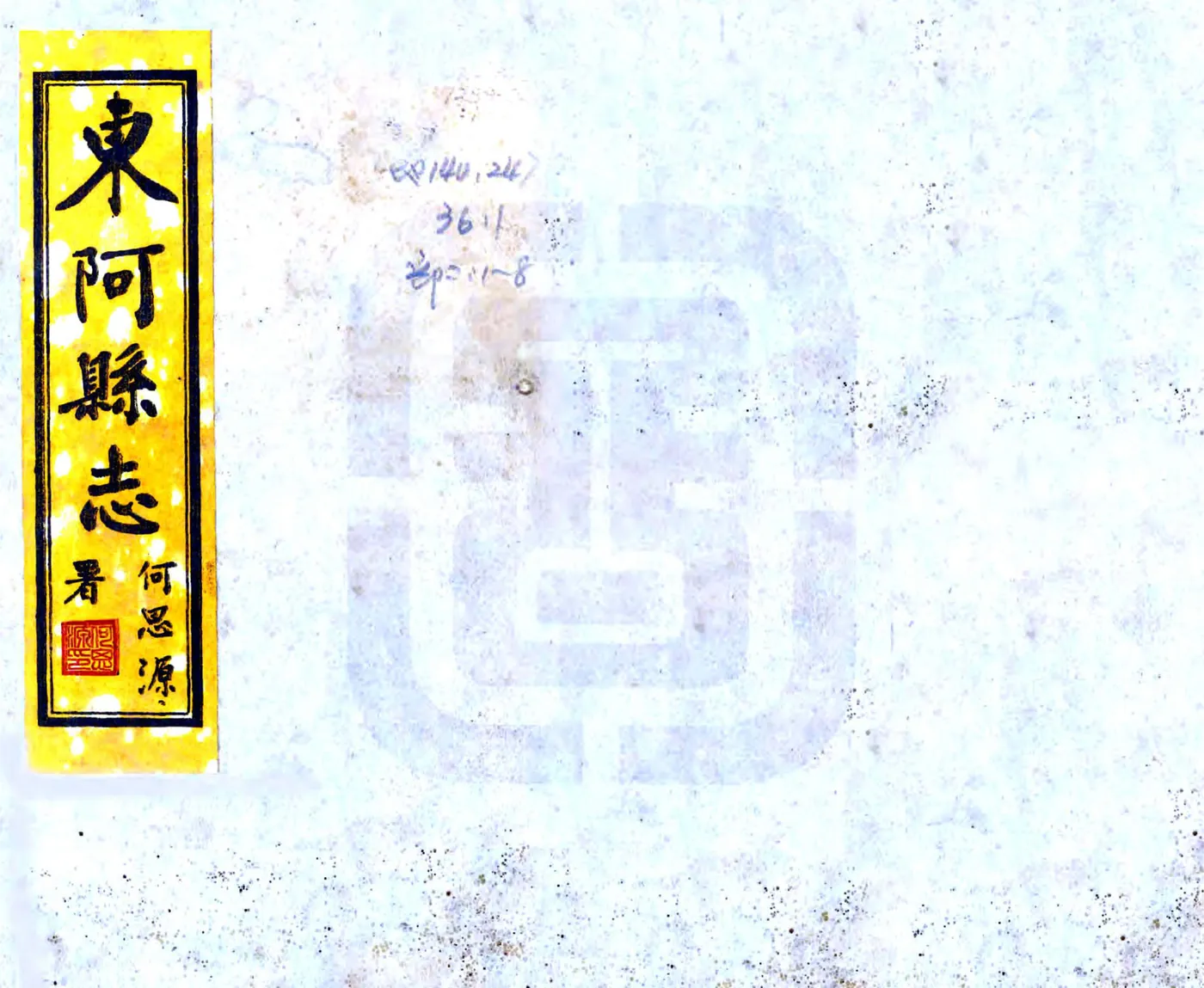 东阿县志（道光 民国铅印本） 在线预览第1页