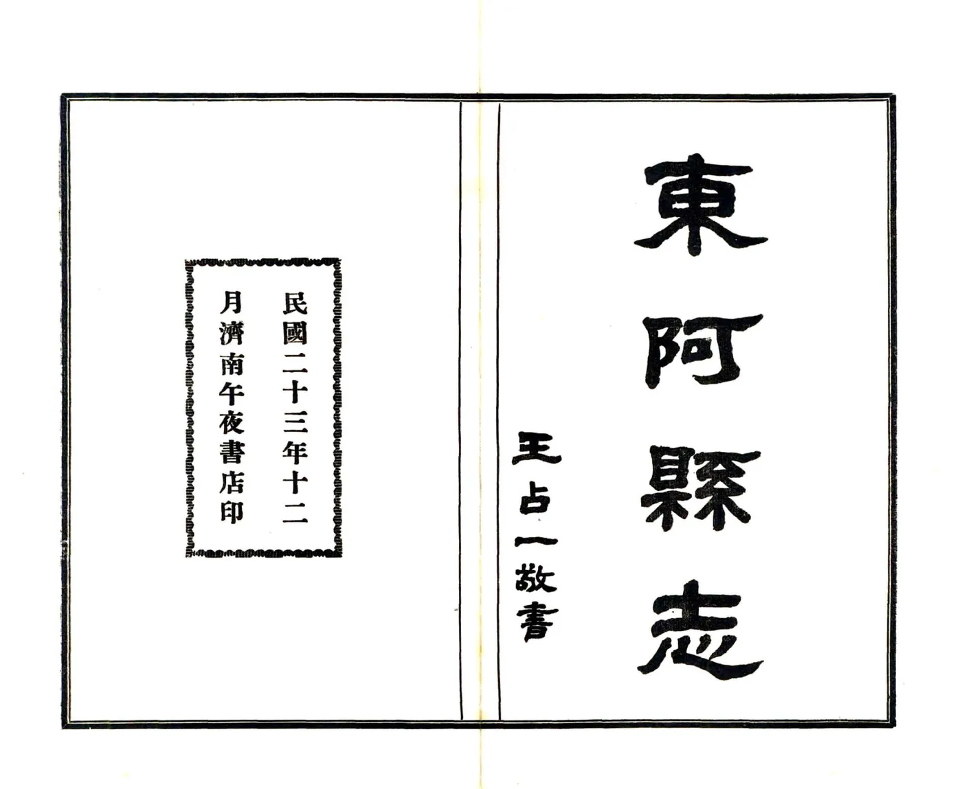 东阿县志（道光 民国铅印本） 在线预览第2页