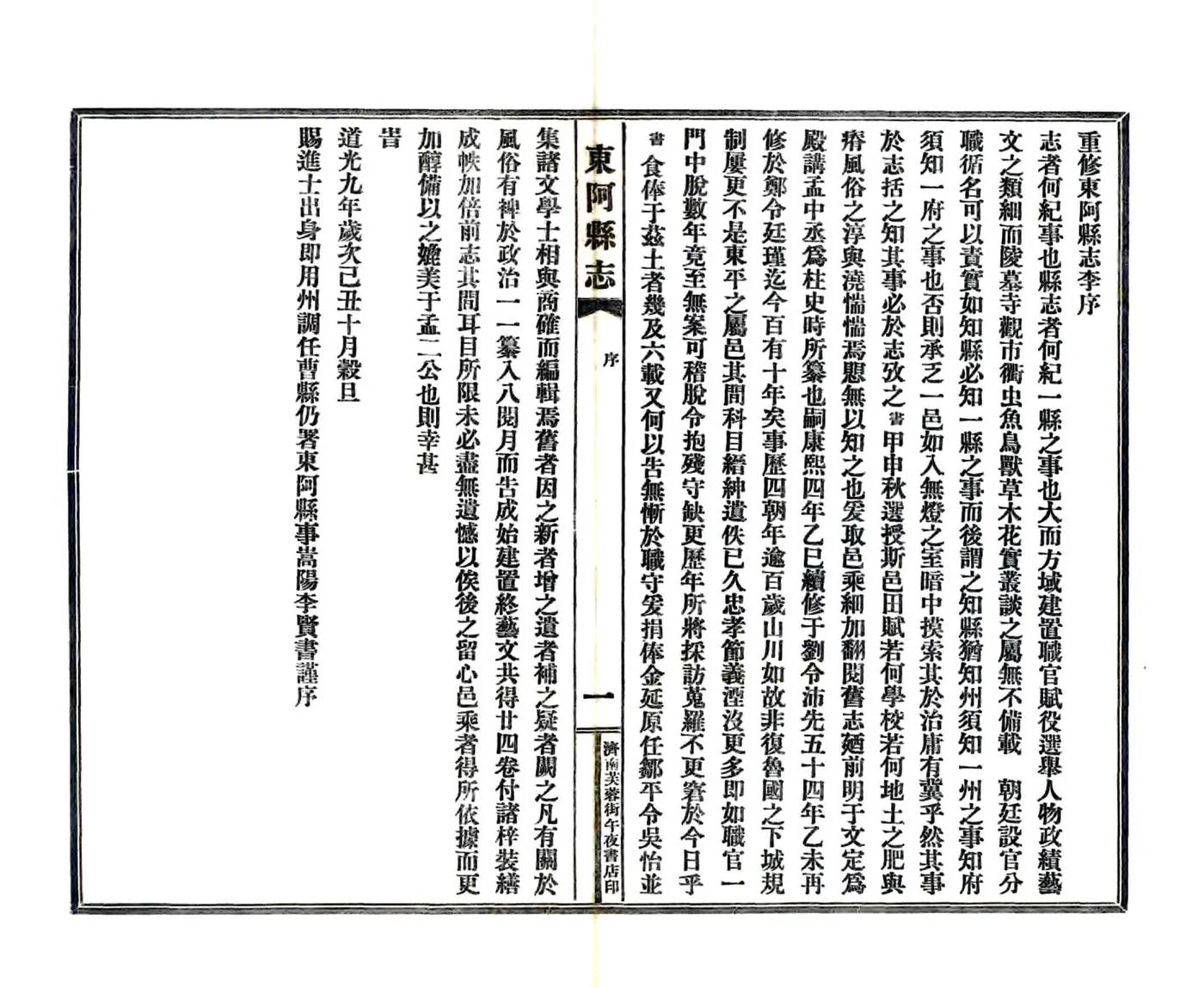 东阿县志（道光 民国铅印本） 在线预览第3页