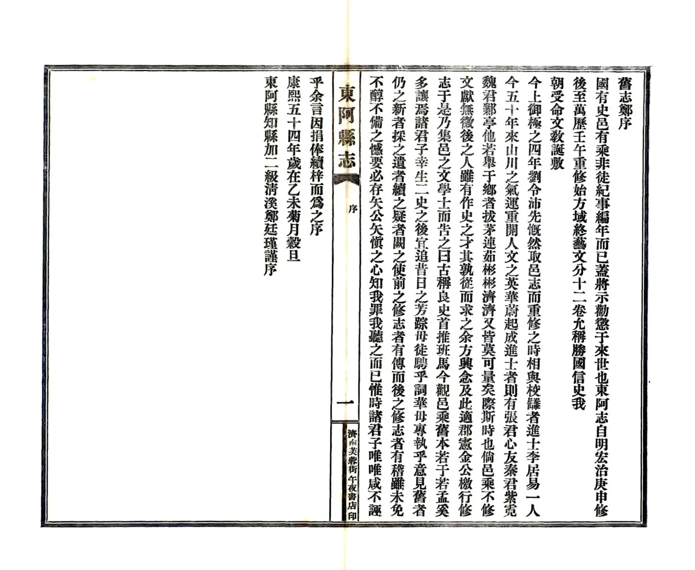 东阿县志（道光 民国铅印本） 在线预览第5页