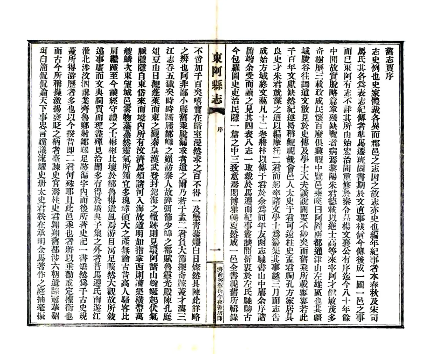 东阿县志（道光 民国铅印本） 在线预览第8页